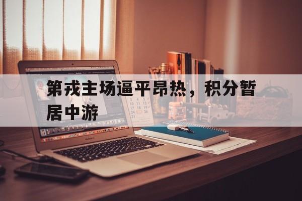 第戎主场逼平昂热，积分暂居中游的简单介绍